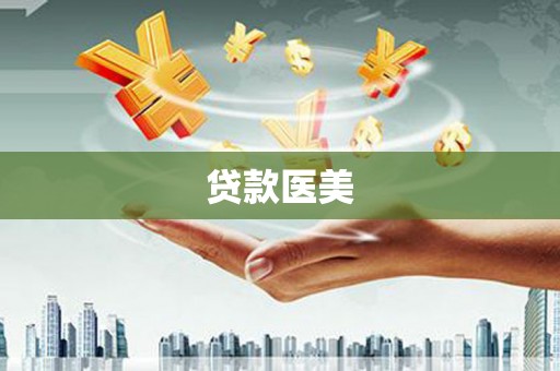 望德堂区贷款医美