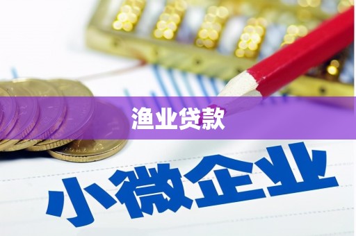 望德堂区渔业贷款