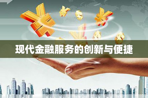 望德堂区现代金融服务的创新与便捷