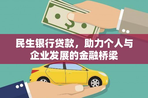 望德堂区民生银行贷款，助力个人与企业发展的金融桥梁