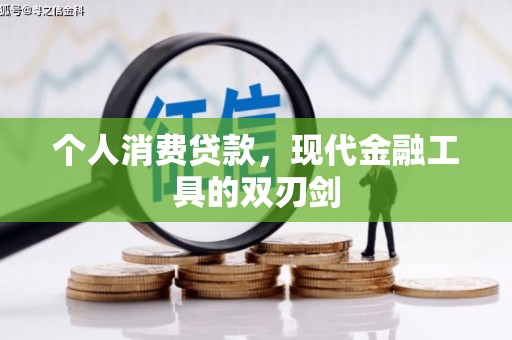 望德堂区个人消费贷款，现代金融工具的双刃剑
