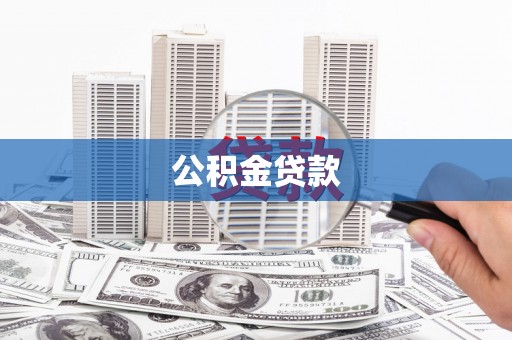 望德堂区公积金贷款