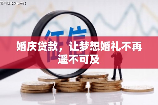 望德堂区婚庆贷款，让梦想婚礼不再遥不可及