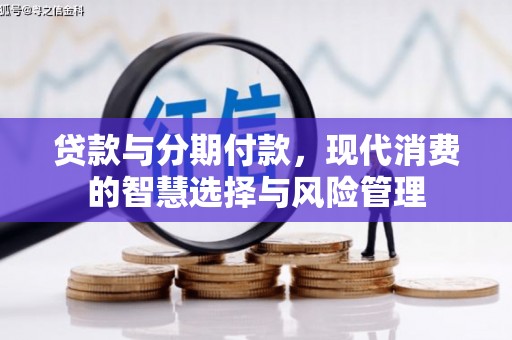 望德堂区贷款与分期付款，现代消费的智慧选择与风险管理