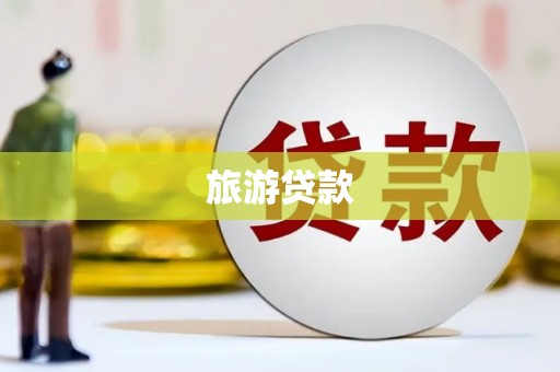 望德堂区旅游贷款