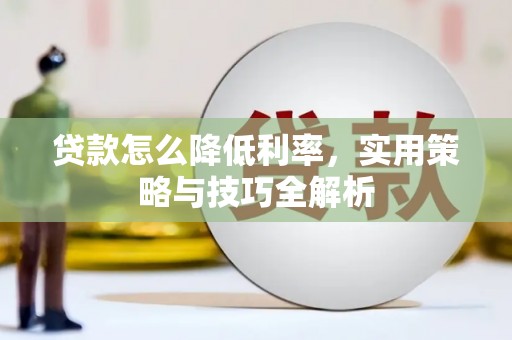 望德堂区贷款怎么降低利率，实用策略与技巧全解析