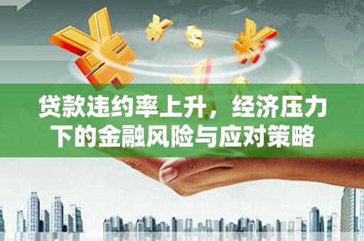 望德堂区贷款违约率上升，经济压力下的金融风险与应对策略