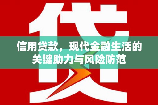 望德堂区信用贷款，现代金融生活的关键助力与风险防范