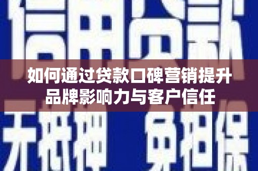 望德堂区如何通过贷款口碑营销提升品牌影响力与客户信任