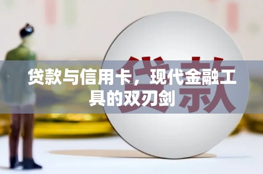 望德堂区贷款与信用卡，现代金融工具的双刃剑