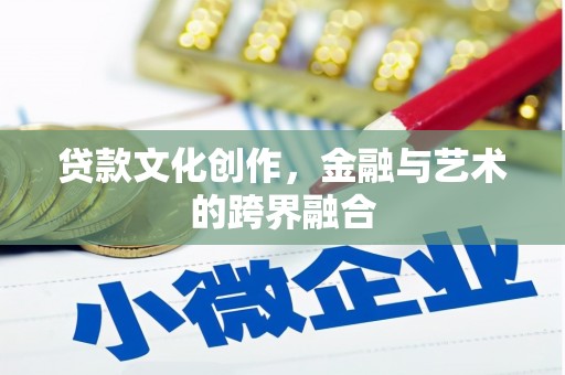 望德堂区贷款文化创作，金融与艺术的跨界融合