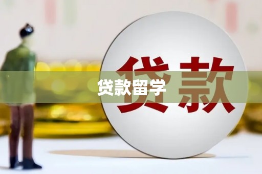 望德堂区贷款留学