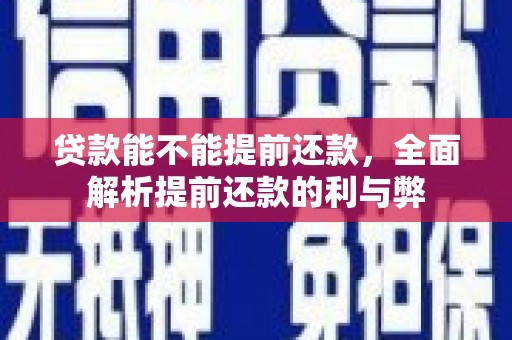 望德堂区贷款能不能提前还款，全面解析提前还款的利与弊