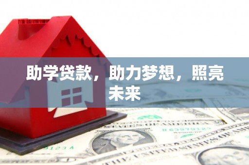 望德堂区助学贷款，助力梦想，照亮未来