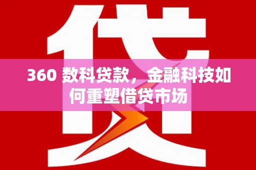 望德堂区360 数科贷款，金融科技如何重塑借贷市场