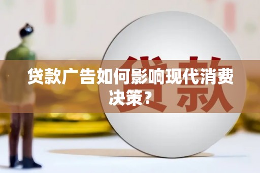 望德堂区贷款广告如何影响现代消费决策？