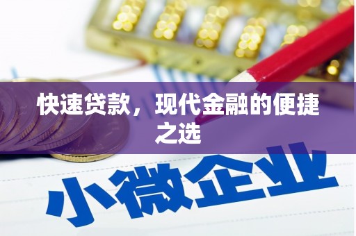 望德堂区快速贷款，现代金融的便捷之选