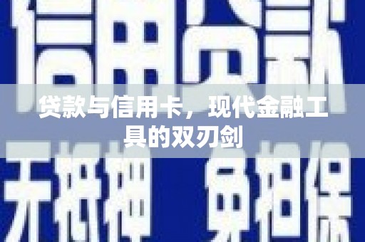 望德堂区贷款与信用卡，现代金融工具的双刃剑