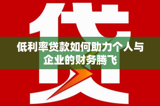 望德堂区低利率贷款如何助力个人与企业的财务腾飞