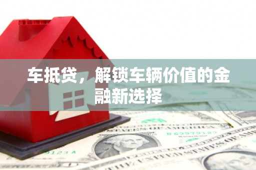 望德堂区车抵贷，解锁车辆价值的金融新选择
