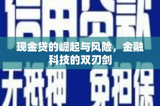 望德堂区现金贷的崛起与风险，金融科技的双刃剑