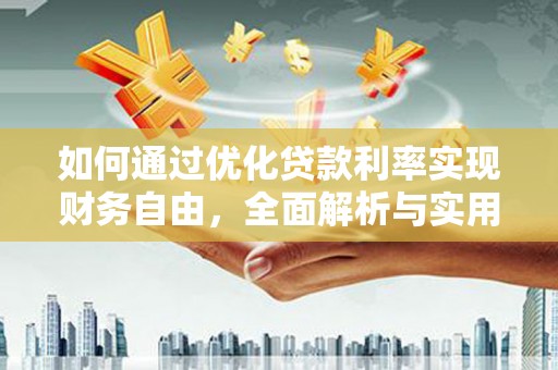 望德堂区如何通过优化贷款利率实现财务自由，全面解析与实用策略