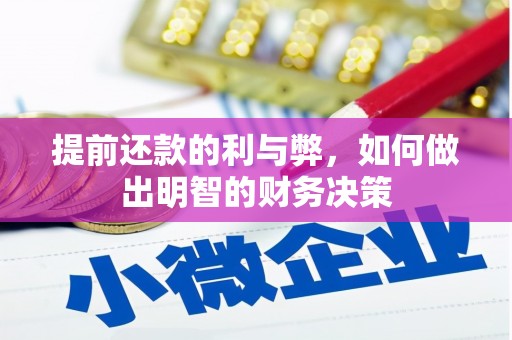 望德堂区提前还款的利与弊，如何做出明智的财务决策