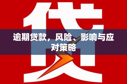 望德堂区逾期贷款，风险、影响与应对策略