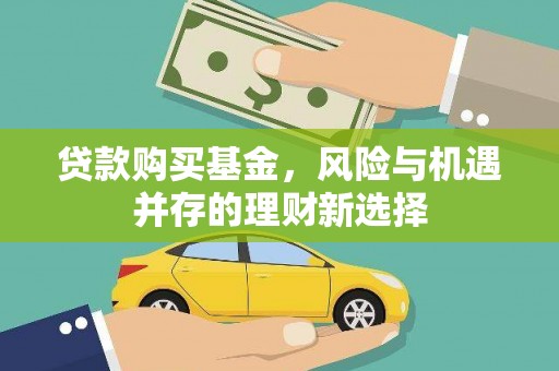望德堂区贷款购买基金，风险与机遇并存的理财新选择