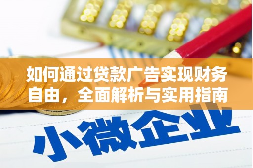 望德堂区如何通过贷款广告实现财务自由，全面解析与实用指南