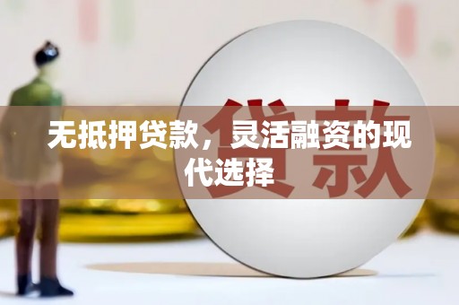 望德堂区无抵押贷款，灵活融资的现代选择