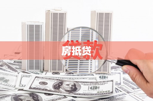 望德堂区房抵贷