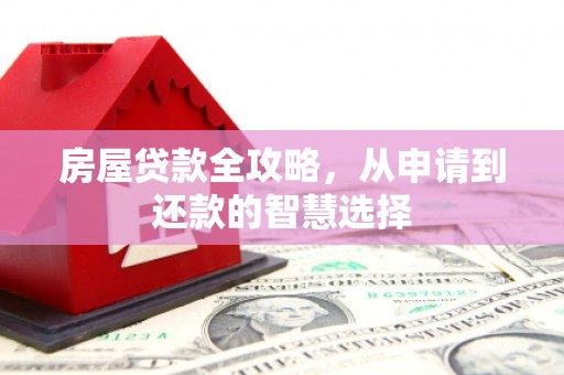 望德堂区房屋贷款全攻略，从申请到还款的智慧选择
