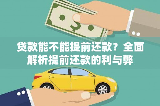 望德堂区贷款能不能提前还款？全面解析提前还款的利与弊