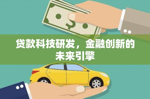 望德堂区贷款科技研发，金融创新的未来引擎