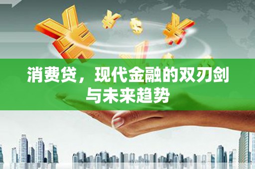 望德堂区消费贷，现代金融的双刃剑与未来趋势