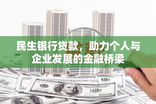 望德堂区民生银行贷款，助力个人与企业发展的金融桥梁