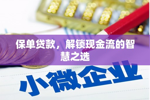 望德堂区保单贷款，解锁现金流的智慧之选