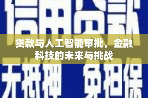 望德堂区贷款与人工智能审批，金融科技的未来与挑战