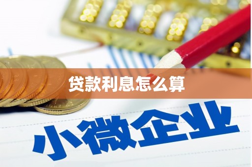 望德堂区贷款利息怎么算