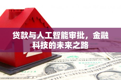 望德堂区贷款与人工智能审批，金融科技的未来之路