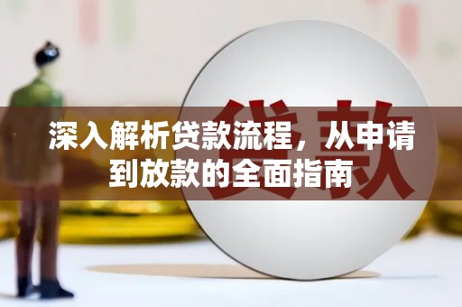 望德堂区深入解析贷款流程，从申请到放款的全面指南