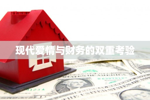 望德堂区现代爱情与财务的双重考验