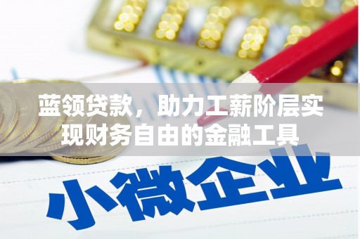望德堂区蓝领贷款，助力工薪阶层实现财务自由的金融工具