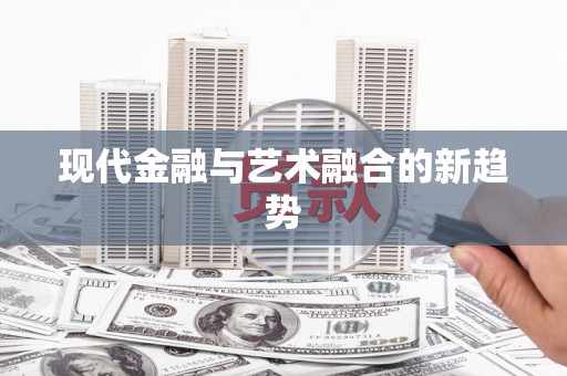 望德堂区现代金融与艺术融合的新趋势