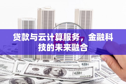 望德堂区贷款与云计算服务，金融科技的未来融合