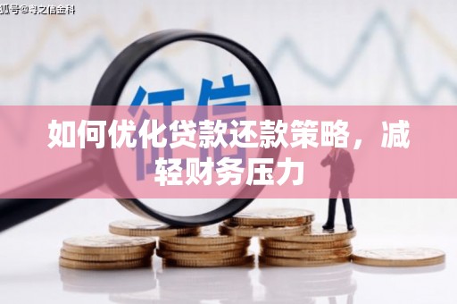望德堂区如何优化贷款还款策略，减轻财务压力