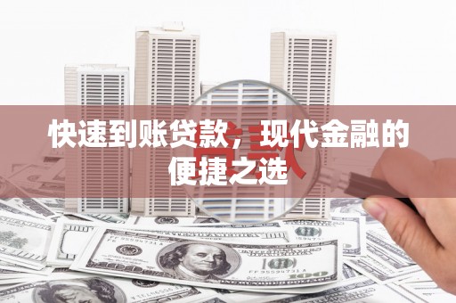 望德堂区快速到账贷款，现代金融的便捷之选