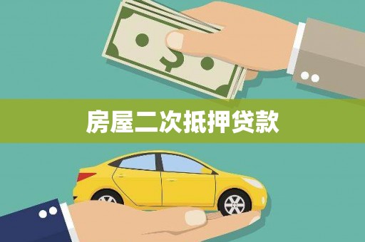 望德堂区房屋二次抵押贷款