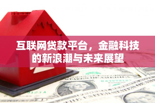望德堂区互联网贷款平台，金融科技的新浪潮与未来展望